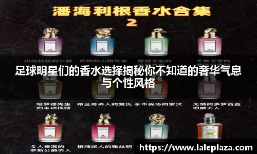 足球明星们的香水选择揭秘你不知道的奢华气息与个性风格